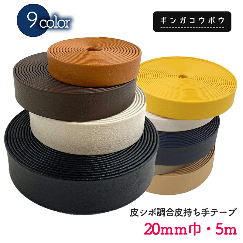 楽天市場】◇皮シボ調合皮持ち手テープ 【25mm巾・1.5m巻】(6022 楽天市場】◇皮シボ調合皮持ち手テープ 【25mm巾・1.5m巻】(6022