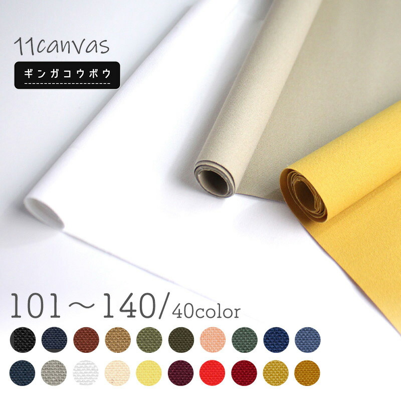 楽天市場 新色追加 メール便不可 11号帆布生地 No 101 1 0853 帆布 生地 女の子 幼稚園 バッグ 男の子 キャンバス 入園グッズ レッスンバッグ 帆布生地 布地 手作り キャンバス地 布 無地 キャンパス 赤 キャンバス生地 コットン 綿 黄色 ピンク 通園 合成