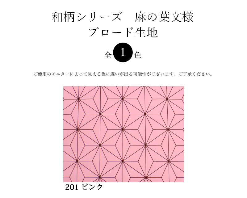 楽天市場 メール便2ｍまで 和柄シリーズ麻の葉文様ブロード生地 16 和 アニメ コスプレ 和柄 麻の葉 アサノハ モヨウ 模様 手作り ハンドメイド 衣装 ピンク 着物 合皮 帆布 生地通販の銀河工房