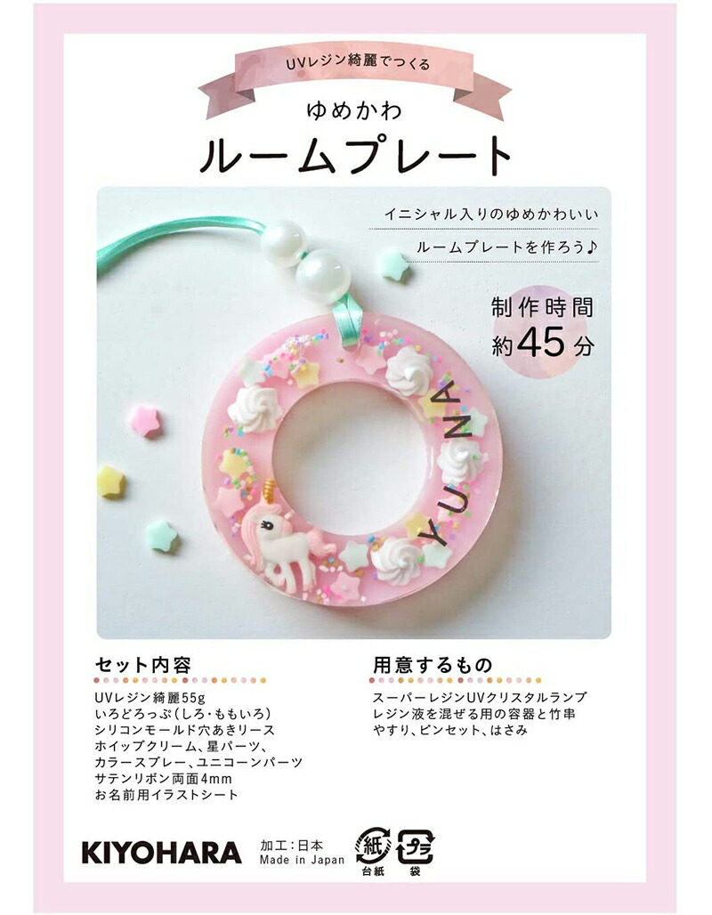 楽天市場 メール便2個まで Uvレジン綺麗 ゆめかわルームプレートが作れる材料セット 2139 合皮 帆布 生地通販の銀河工房