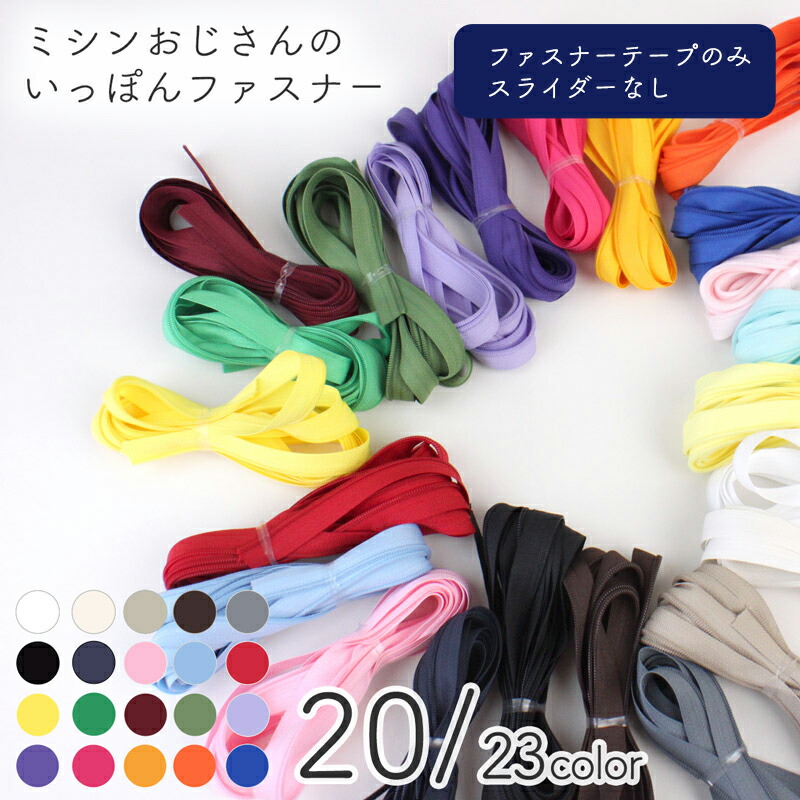 楽天市場】【メール便20個まで】◇いっぽんファスナースライダー10個セット(6070) : 合皮・帆布・生地通販の銀河工房