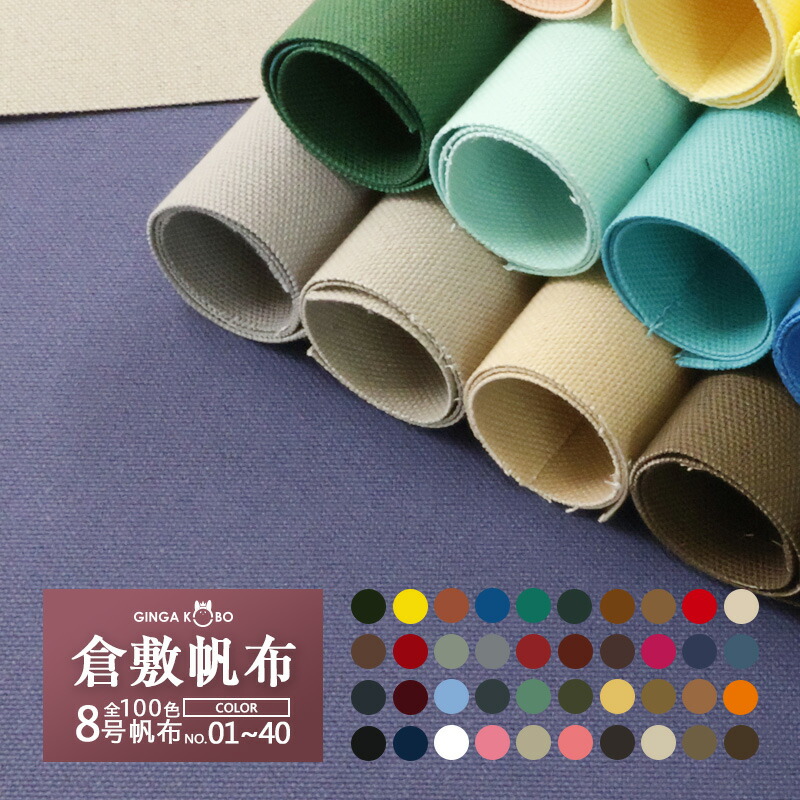 楽天市場】全99色【倉敷帆布】8号バイオウォッシュ加工〔カラーNo,081