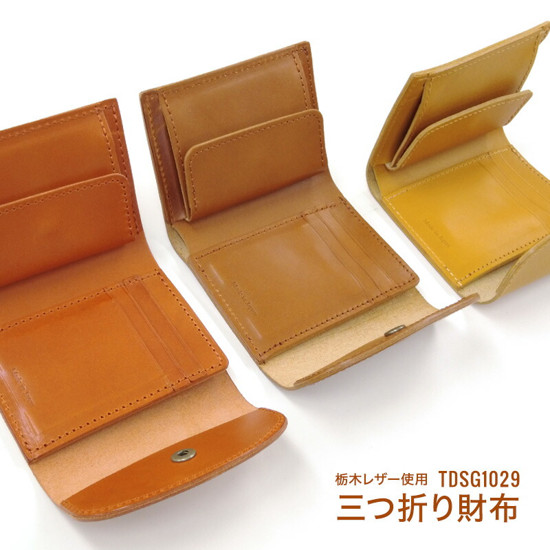 ◆栃木レザー 三つ折り財布 (6118-19) TDSG-1019 日本製 本革 コンパクトウォレット メンズ レディース｜合皮・帆布・生地通販の銀河工房