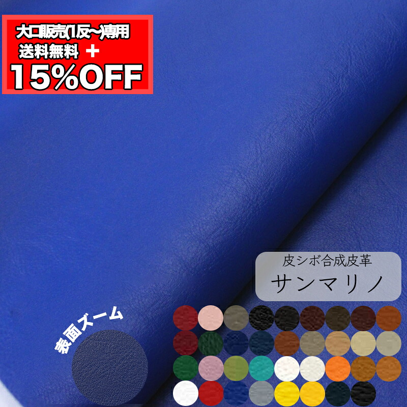 【卸売り】【1反】【送料無料】合皮生地サンマリノ [No.101～191](t0799)|業務用 大量 大容量 合皮 合成皮革 赤 青 反物 お得 得 お買い得 作家 教室 法人 プレゼント｜合皮・帆布・生地通販の銀河工房