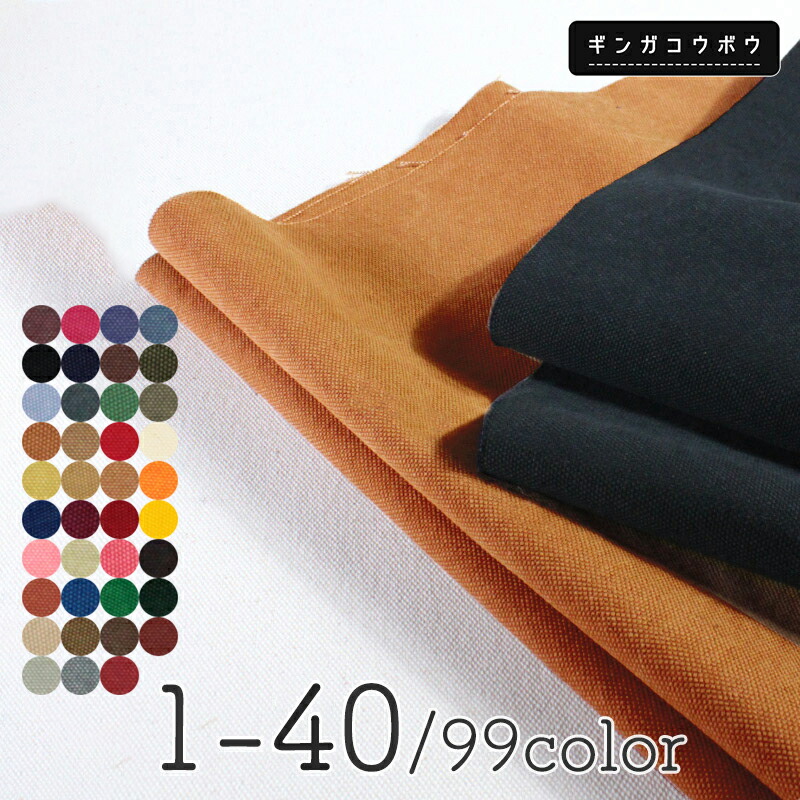 [COLOR 日和]8号/11号×倉敷帆布×8番糸 2バッグ分 楽天市場】全100色【倉敷帆布】8号帆布〔カラーNo.001〜040〕(0097