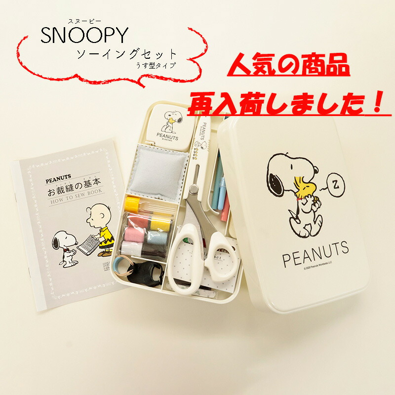 楽天市場】【期間限定】【ZM8568】スヌーピー ソーイングセット