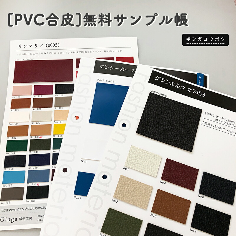 【楽天市場】[PVC合皮]無料サンプル帳【お一人様3部まで】：合皮・帆布・生地通販の銀河工房