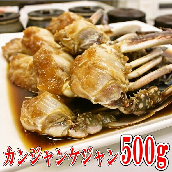楽天市場 単品配送品 11月発送分予約受付 信濃ケジャン カンジャンケジャン 醤油ケジャン５００ｇ 辛くない醤油味 日本産 冷凍品 甘い新鮮な生カニを味付け 渡りカニ 雄のカニ 韓国本場の味付け 手作り キムチ 専門店