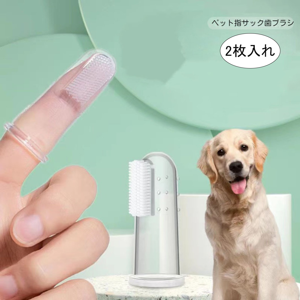 ギフト 犬 猫 歯ブラシ 2個セット 柔らかい シリコン 送料無料