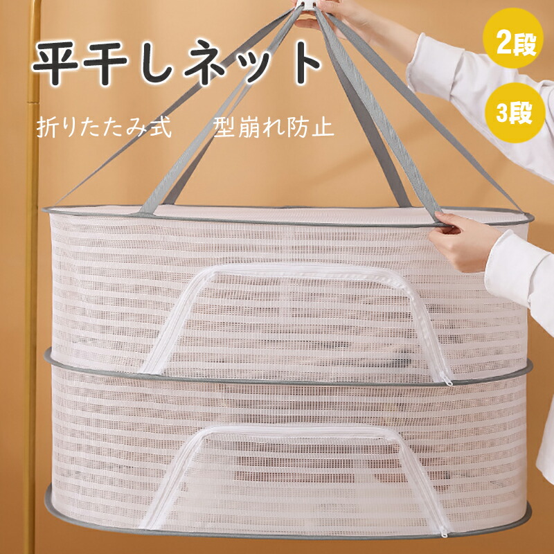 干し網 乾燥用ネット 吊り下げ紐付き 折り畳み式 ４層構造 メッシュ素材 通気性 軽量設計 収納袋付き 室内物干し
