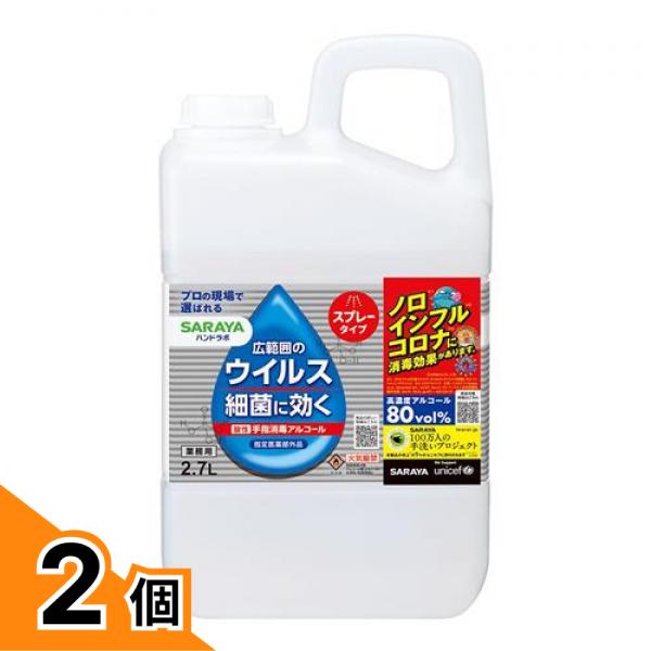 【送料無料！（地域限定）】サラヤ ハンドラボ 手指消毒スプレーVH 詰め替え用 2700mL (業務用2.7L) 2個セット