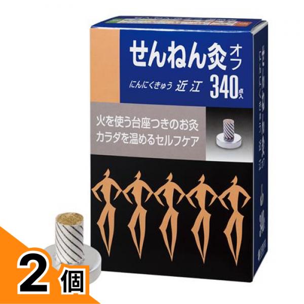 【送料無料！（地域限定）】せんねん灸オフ にんにくきゅう 近江 340点入 2個セット