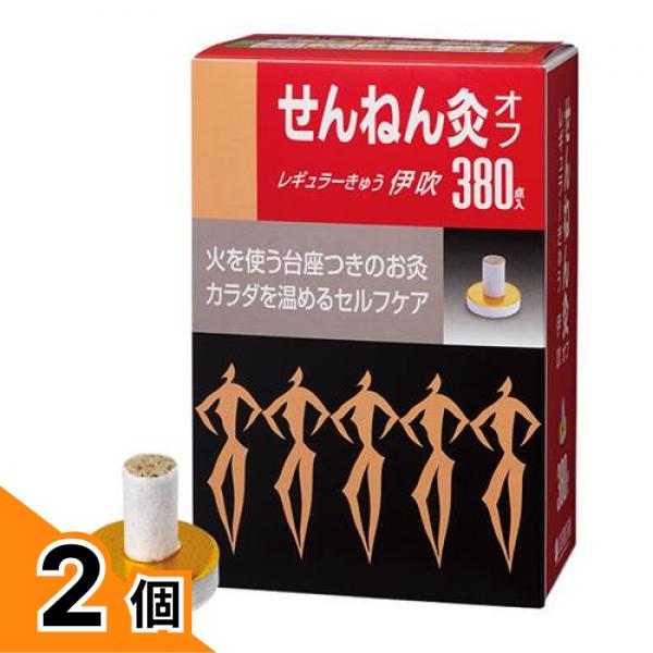 【送料無料！（地域限定）】せんねん灸オフ レギュラーきゅう 伊吹 380点入 2個セット