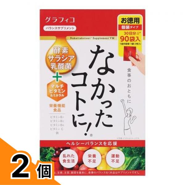 【送料無料!(地域限定)】なかったコトに!VM バランスサプリメント 270粒 (3粒×90袋入) 2個セット