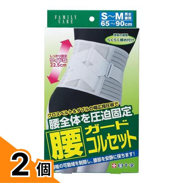 【送料無料！（地域限定）】白十字 FC腰ガードコルセット 1個入 (S-Mサイズ) 2個セット