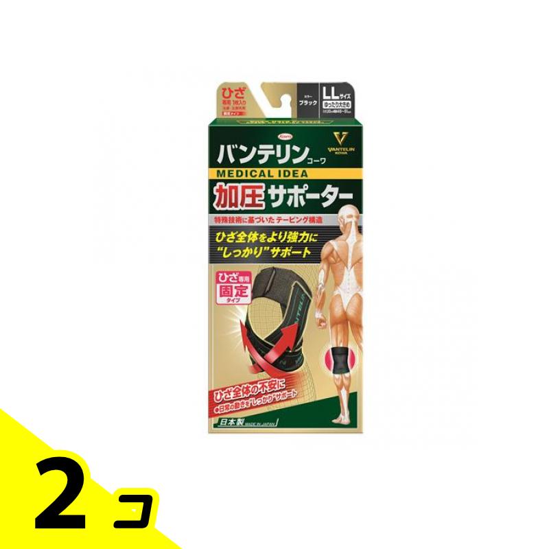 【送料無料!(地域限定)】バンテリンコーワ加圧サポーター ひざ専用 ゆったり大きめLLサイズ 1個入 (ブラック) 2個セット