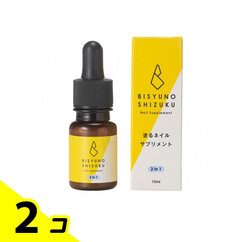 【送料無料！（地域限定）】美手の雫 塗るネイルサプリメント 2in1 15mL 2個セット