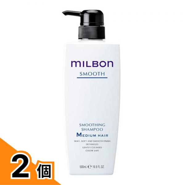 【送料無料！（地域限定）】ミルボン スムージングシャンプーM ミディアムヘア 普通毛向け ポンプ 500mL 2個セット