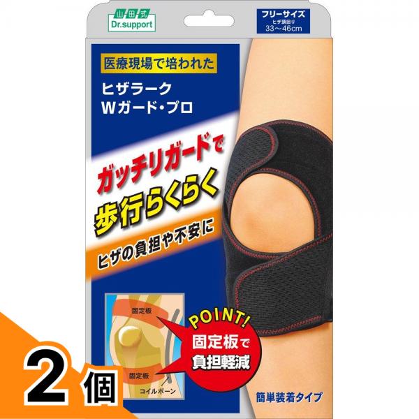 【送料無料！（地域限定）】山田式 Dr.support ヒザラーク Wガード・プロ フリーサイズブラック 1個 2個セット
