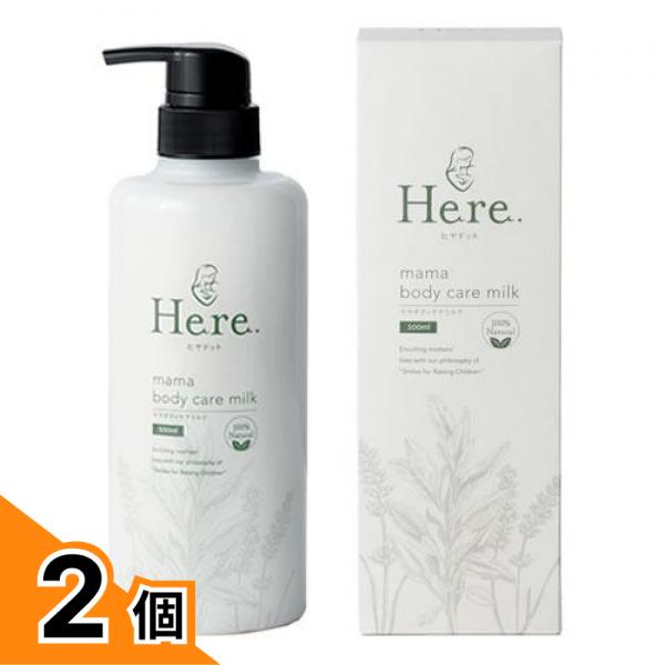 【送料無料！（地域限定）】樋屋製薬 Here. ヒヤドット ママボディケアミルク ボトル 500mL 2個セット