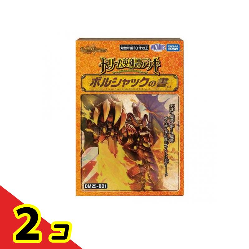 デュエルマスターズボルシャックの書アルカディアスの書２個セット 2種セット デュエル・マスターズ ドリーム英雄譚デッキ