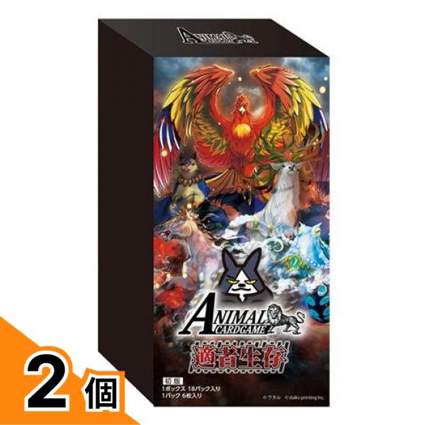 【送料無料！（地域限定）】アニマルカードゲーム4弾ブースターパック「適者生存」 18パック入BOX 2個セット