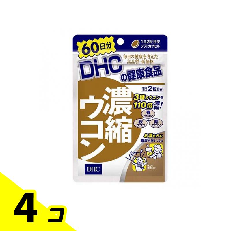 【送料無料！（地域限定）】DHCの健康食品 濃縮ウコン 60日分 120粒 4個セット