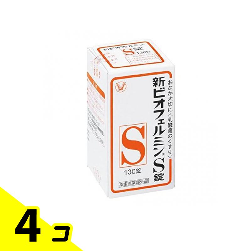 【送料無料！（地域限定）】新ビオフェルミンS錠 130錠 4個セット