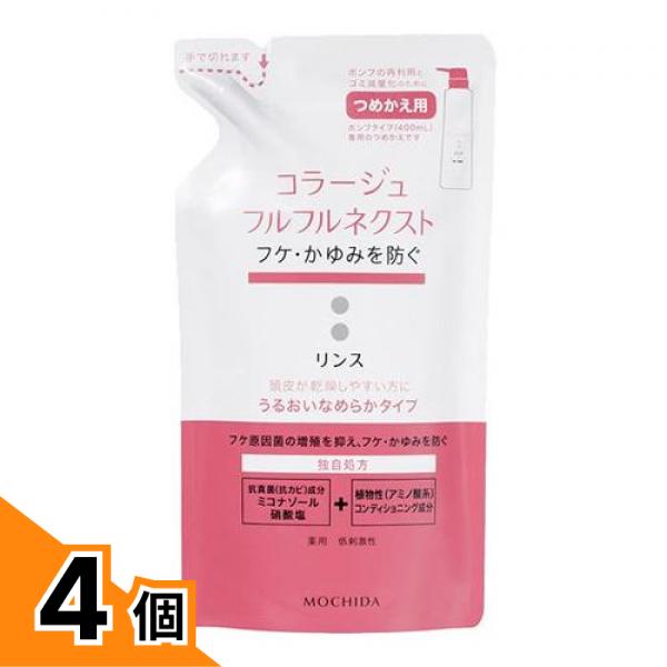 【送料無料！（地域限定）】コラージュフルフル ネクストリンス うるおいなめらかタイプ 詰め替え用 280mL 4個セット