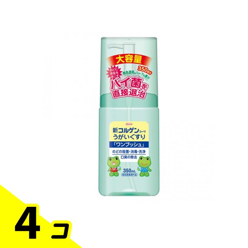 【送料無料！（地域限定）】新コルゲンコーワうがいぐすり「ワンプッシュ」 350mL 4個セット