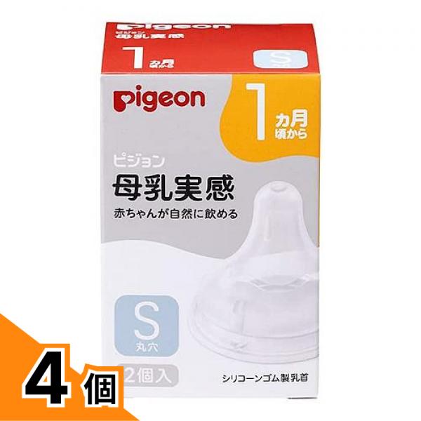 【送料無料！（地域限定）】ピジョン 母乳実感 乳首 1ヵ月頃から/Sサイズ(丸穴) 2個入 4個セット