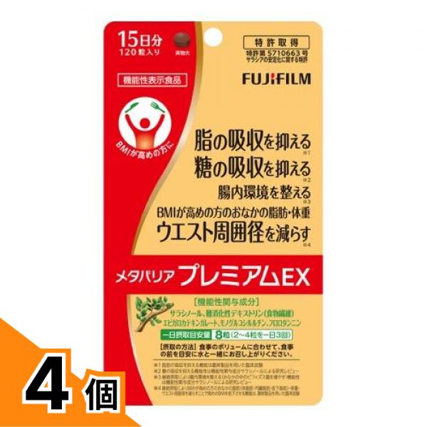 【送料無料！（地域限定）】富士フイルム メタバリアプレミアムEX 15日分 120粒 4個セット