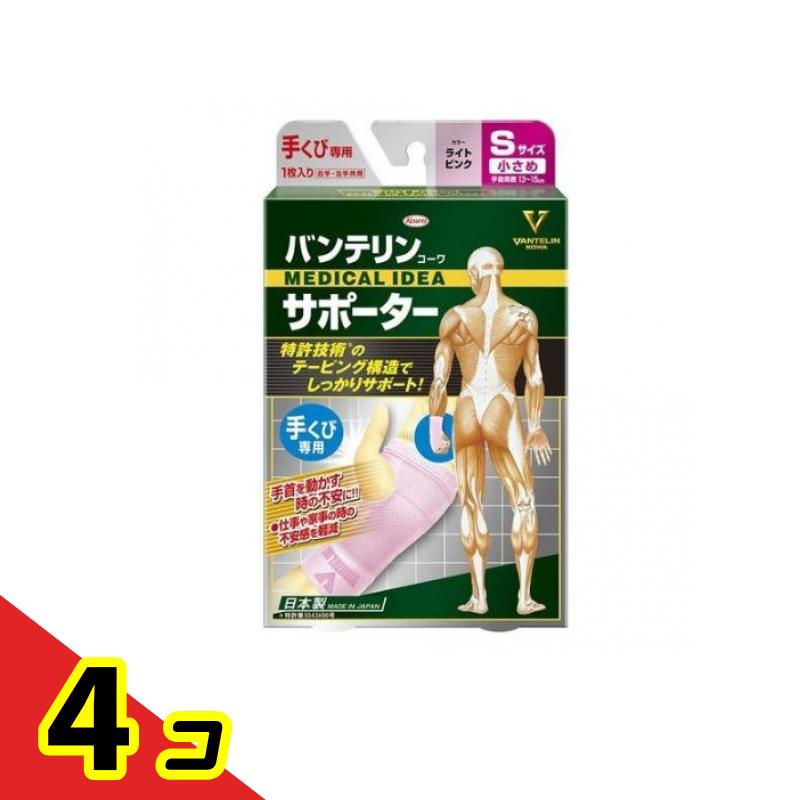 【送料無料！（地域限定）】バンテリンコーワサポーター手くび用 小さめ Sサイズ 1枚入 (ライトピンク) 4個セット