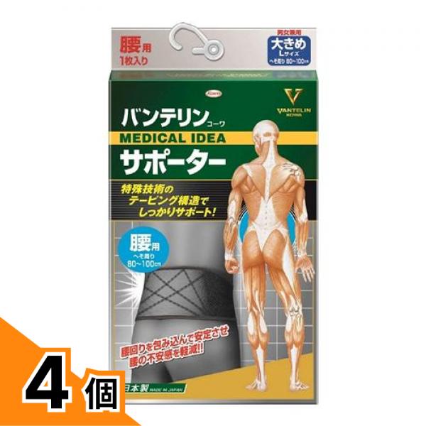 【送料無料！（地域限定）】バンテリンコーワサポーター腰用 男女兼用 大きめLサイズ 1枚入 (ブラック) 4個セット｜カマクラストアー