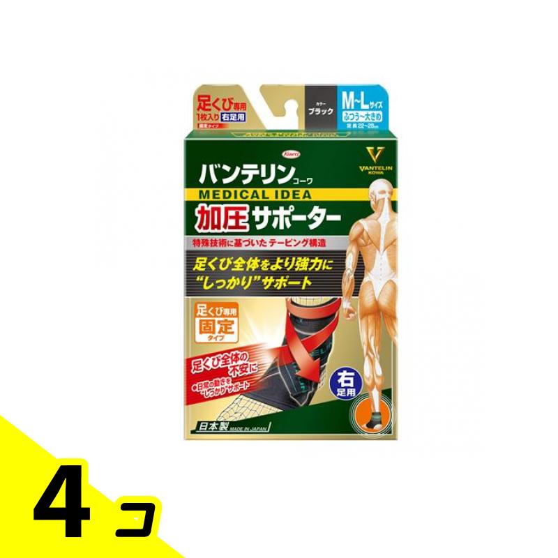 【送料無料！（地域限定）】バンテリンコーワ加圧サポーター 足くび専用 ふつう～大きめ(M～L) 1枚入 (右足用/みぎ) 4個セット