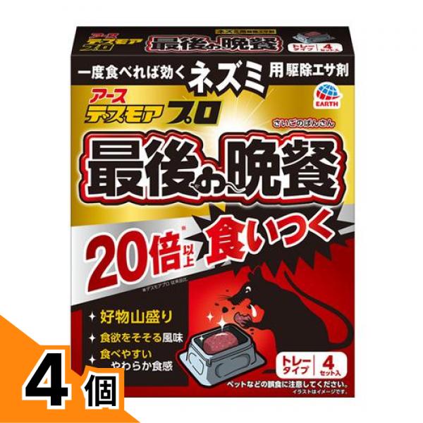 【送料無料！（地域限定）】アース ネズミ用 デスモアプロ 最後の晩餐 トレータイプ 4セット入 4個セット