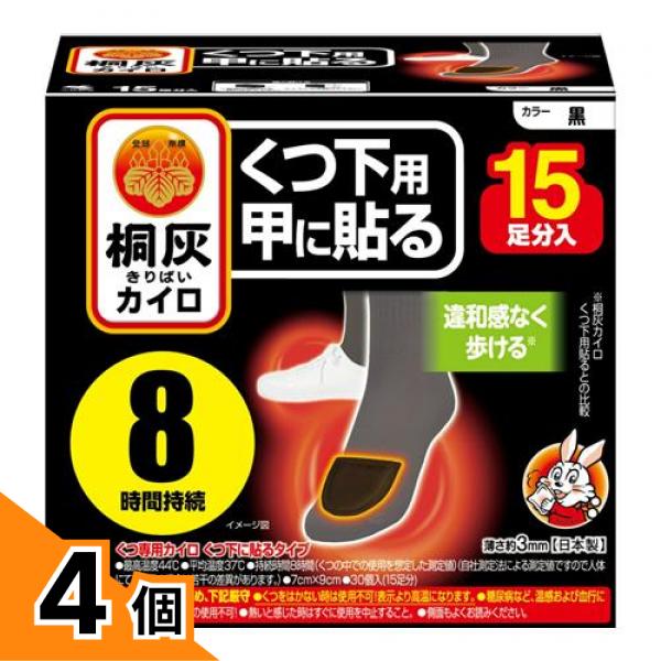 【送料無料!(地域限定)】桐灰カイロ くつ下用 甲に貼る 黒 15足分入 4個セット