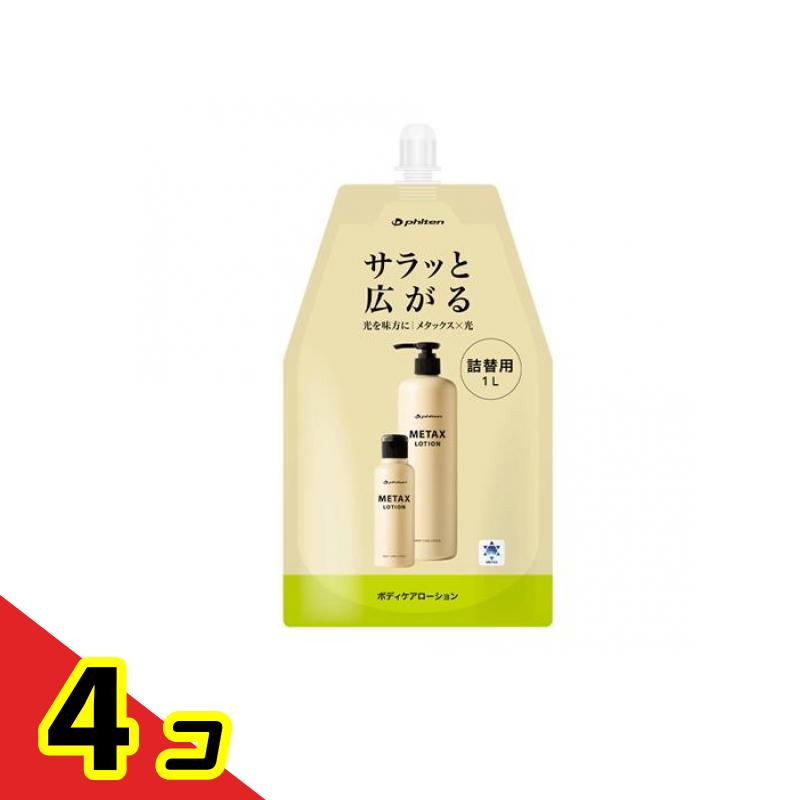 【送料無料！（地域限定）】ファイテン メタックスローションb 詰め替え用 1000mL 4個セット