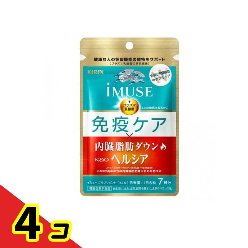 【送料無料！（地域限定）】キリン iMUSE(イミューズ) 免疫ケア・ヘルシア内臓脂肪ダウン 42粒 (7日分) 4個セット