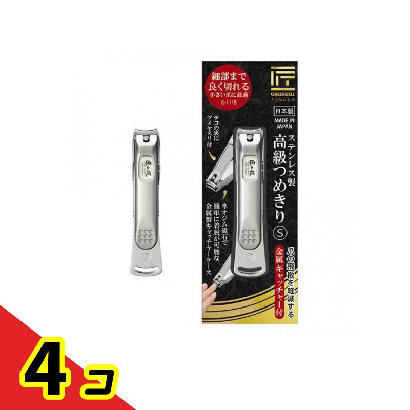【送料無料！（地域限定）】匠の技 ステンレス製高級つめきり S 金属キャッチャー付 G-1115 1個入 4個セット