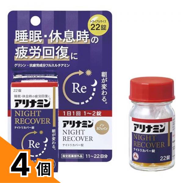 【送料無料！（地域限定）】アリナミンナイトリカバー錠(アリナミンs) トライアルサイズ 22錠入 (11～22日分) 4個セット