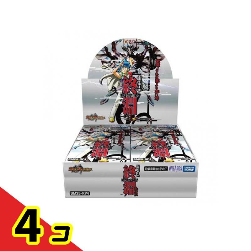 【送料無料！（地域限定）】デュエル・マスターズTCG DM25-RP4 王道W第4弾 終淵 LOVE&ABYSS 30パック入BOX 4個セット