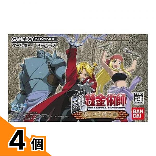 【送料無料！（地域限定）】バンダイ GBA ゲームボーイアドバンス ソフト 鋼の錬金術師 想い出の奏鳴曲 1～ 2人用 4個セット｜カマクラストアー