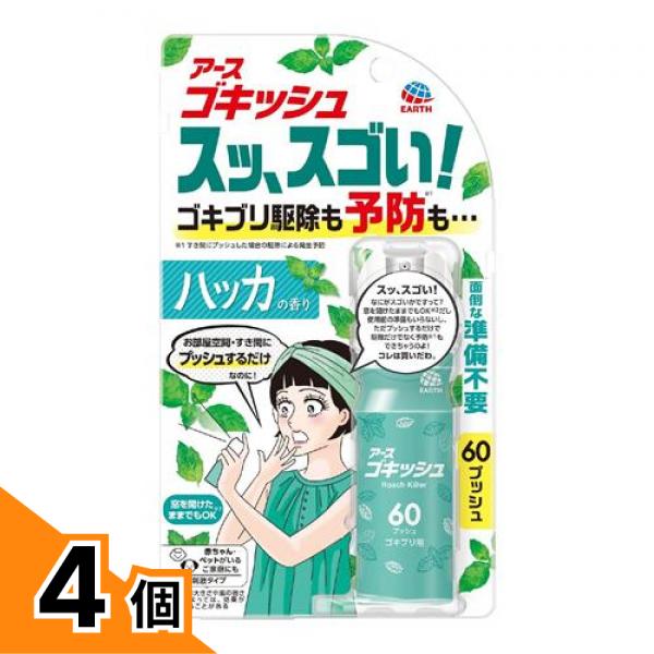 【送料無料！（地域限定）】アース ゴキッシュ スッ、スゴい! ゴキブリ駆除&予防スプレー ハッカの香り 60プッシュ 16mL 4個セット
