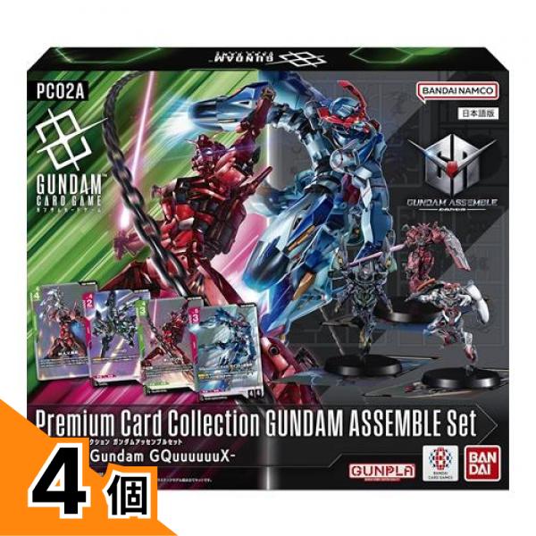【送料無料！（地域限定）】ガンダムカードゲーム プレミアムカードコレクション ガンダムアッセンブルセット PC02A GQuuuuuuX 1組入 4個セット