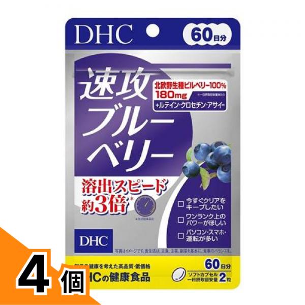 【送料無料！（地域限定）】DHCの健康食品 速攻ブルーベリー 120粒入 (60日分) 4個セット｜カマクラストアー