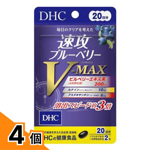 【送料無料！（地域限定）】DHCの健康食品 速攻ブルーベリーV-MAX 20日分 40粒入 4個セット 6,124円
