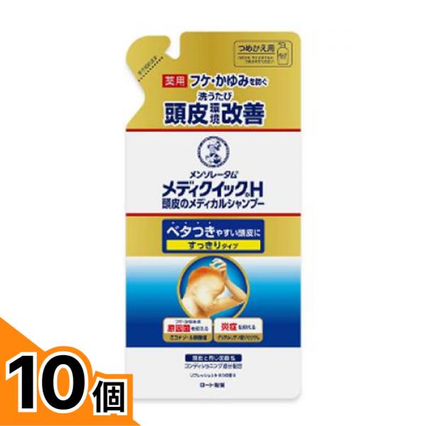 【送料無料！（地域限定）】メンソレータム メディクイックH 頭皮のメディカルシャンプー すっきりタイプ 詰め替え用 280mL 10個セット｜カマクラストアー