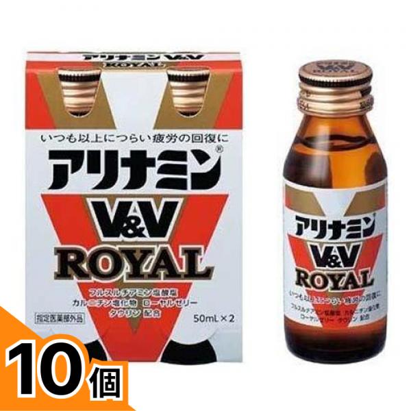 【送料無料！（地域限定）】アリナミンV&Vロイヤル 50mL× 2本入 10個セット 10,591円