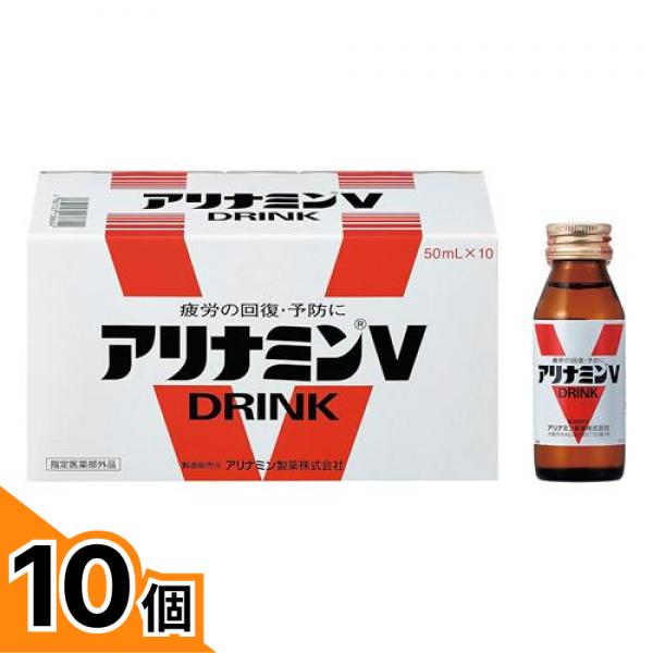 【送料無料！（地域限定）】アリナミンVドリンク 50mL× 10本入 10個セット